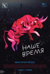 смотреть Наше время (2018) онлайн бесплатно в хорошем качестве без регистрации