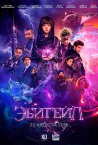 смотреть Эбигейл (2019) онлайн бесплатно в хорошем качестве без регистрации