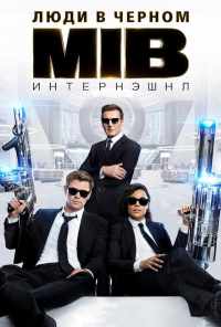смотреть Люди в черном: Интернэшнл (2019) онлайн бесплатно в хорошем качестве без регистрации