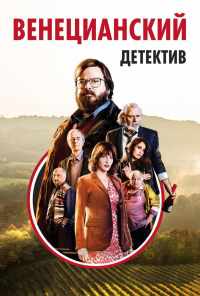 смотреть Венецианский детектив (2017) онлайн бесплатно в хорошем качестве без регистрации