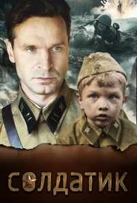 смотреть Солдатик (2018) онлайн бесплатно в хорошем качестве без регистрации