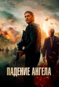 смотреть Падение ангела (2019) онлайн бесплатно в хорошем качестве без регистрации