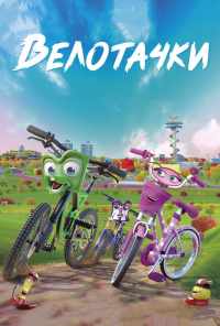 смотреть Велотачки (2018) онлайн бесплатно в хорошем качестве без регистрации
