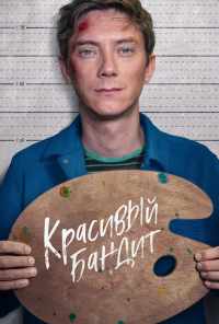 смотреть Красивый бандит (2018) онлайн бесплатно в хорошем качестве без регистрации