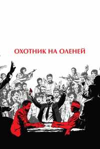 смотреть Охотник на оленей (1978) онлайн бесплатно в хорошем качестве без регистрации