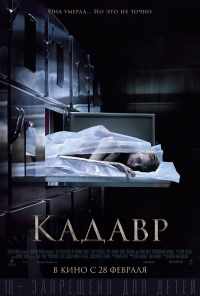 смотреть Кадавр (2018) онлайн бесплатно в хорошем качестве без регистрации