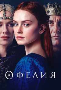 смотреть Офелия (2018) онлайн бесплатно в хорошем качестве без регистрации