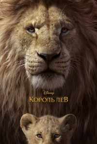 смотреть Король Лев (2019) онлайн бесплатно в хорошем качестве без регистрации