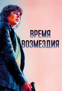 смотреть Время возмездия (2018) онлайн бесплатно в хорошем качестве без регистрации
