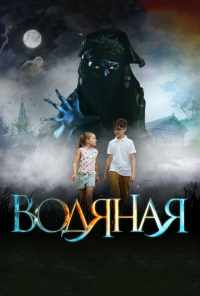 смотреть Водяная (2018) онлайн бесплатно в хорошем качестве без регистрации
