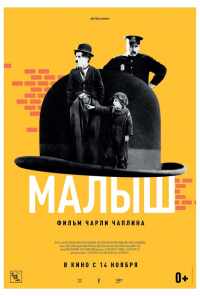 смотреть Малыш (1921) онлайн бесплатно в хорошем качестве без регистрации