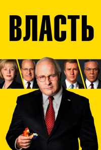 смотреть Власть (2018) онлайн бесплатно в хорошем качестве без регистрации