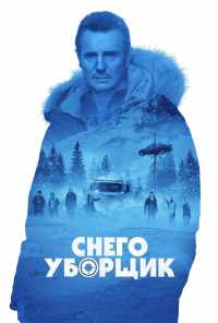 смотреть Снегоуборщик (2019) онлайн бесплатно в хорошем качестве без регистрации