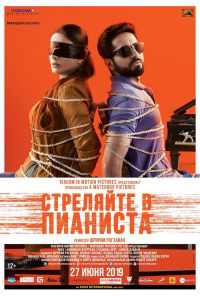смотреть Стреляйте в пианиста (2018) онлайн бесплатно в хорошем качестве без регистрации