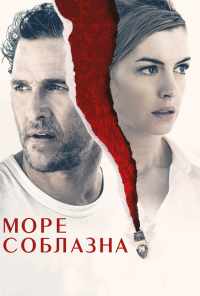 смотреть Море соблазна (2019) онлайн бесплатно в хорошем качестве без регистрации