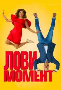 смотреть Лови момент (2019) онлайн бесплатно в хорошем качестве без регистрации