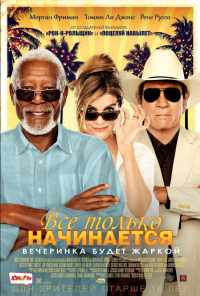 смотреть Все только начинается (2017) онлайн бесплатно в хорошем качестве без регистрации