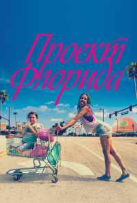 смотреть Проект Флорида (2017) онлайн бесплатно в хорошем качестве без регистрации