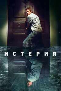 смотреть Истерия (2016) онлайн бесплатно в хорошем качестве без регистрации