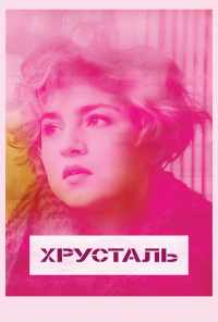смотреть Хрусталь (2018) онлайн бесплатно в хорошем качестве без регистрации