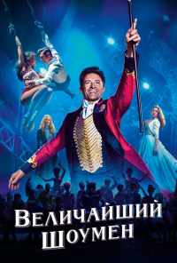 смотреть Величайший шоумен (2017) онлайн бесплатно в хорошем качестве без регистрации