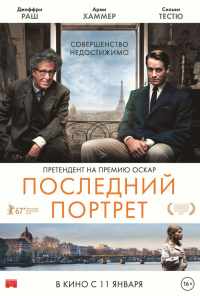 смотреть Последний портрет (2016) онлайн бесплатно в хорошем качестве без регистрации