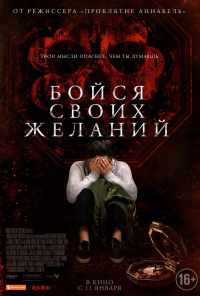 смотреть Бойся своих желаний (2017) онлайн бесплатно в хорошем качестве без регистрации