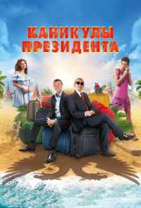 смотреть Каникулы президента (2018) онлайн бесплатно в хорошем качестве без регистрации