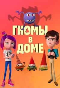 смотреть Гномы в доме (2017) онлайн бесплатно в хорошем качестве без регистрации
