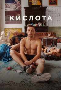 смотреть Кислота (2018) онлайн бесплатно в хорошем качестве без регистрации