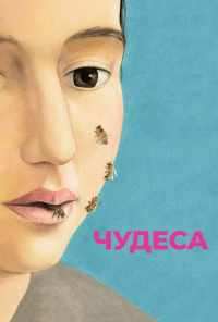 смотреть Чудеса (2014) онлайн бесплатно в хорошем качестве без регистрации