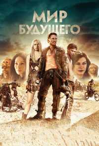 смотреть Мир будущего (2018) онлайн бесплатно в хорошем качестве без регистрации