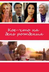 смотреть Кое-что на день рождения (2017) онлайн бесплатно в хорошем качестве без регистрации