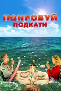 смотреть Попробуй подкати (2018) онлайн бесплатно в хорошем качестве без регистрации