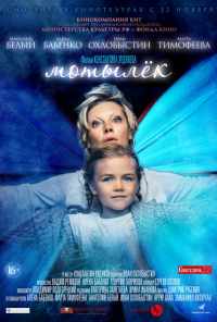 смотреть Мотылёк (2016) онлайн бесплатно в хорошем качестве без регистрации