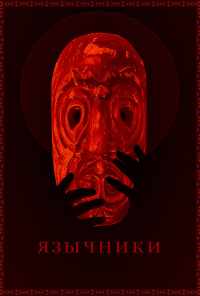 смотреть Язычники (2017) онлайн бесплатно в хорошем качестве без регистрации