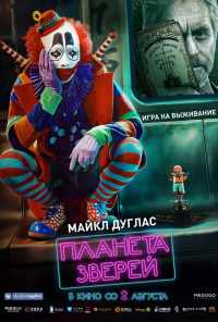 смотреть Планета зверей (2018) онлайн бесплатно в хорошем качестве без регистрации