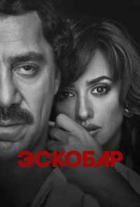 смотреть Эскобар (2017) онлайн бесплатно в хорошем качестве без регистрации