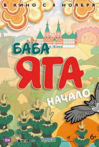 смотреть Баба Яга. Начало (2018) онлайн бесплатно в хорошем качестве без регистрации