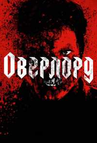 смотреть Оверлорд (2018) онлайн бесплатно в хорошем качестве без регистрации