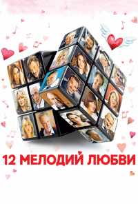 смотреть 12 мелодий любви (2017) онлайн бесплатно в хорошем качестве без регистрации