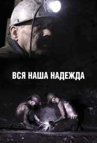 смотреть Вся наша надежда (2017) онлайн бесплатно в хорошем качестве без регистрации