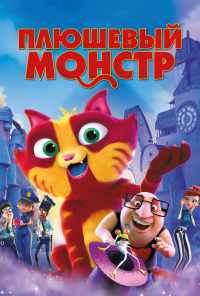 смотреть Плюшевый монстр (2017) онлайн бесплатно в хорошем качестве без регистрации