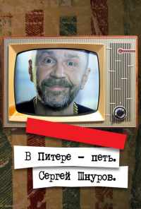 смотреть В Питере - петь. Сергей Шнуров (2017) онлайн бесплатно в хорошем качестве без регистрации