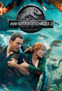 смотреть Мир Юрского периода 2 (2018) онлайн бесплатно в хорошем качестве без регистрации
