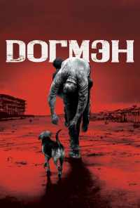 смотреть Догмэн (2018) онлайн бесплатно в хорошем качестве без регистрации