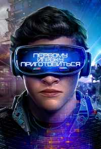 смотреть Первому игроку приготовиться (2018) онлайн бесплатно в хорошем качестве без регистрации