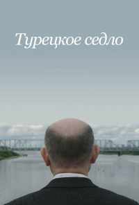 смотреть Турецкое седло (2017) онлайн бесплатно в хорошем качестве без регистрации