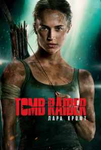 смотреть Tomb Raider: Лара Крофт (2018) онлайн бесплатно в хорошем качестве без регистрации