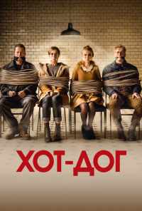 смотреть ХОТ-ДОГ (2018) онлайн бесплатно в хорошем качестве без регистрации